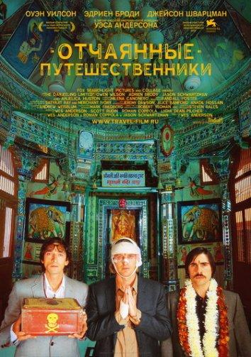 Фильм Поезд на Дарджилинг. Отчаянные путешественники 2007 смотреть онлайн