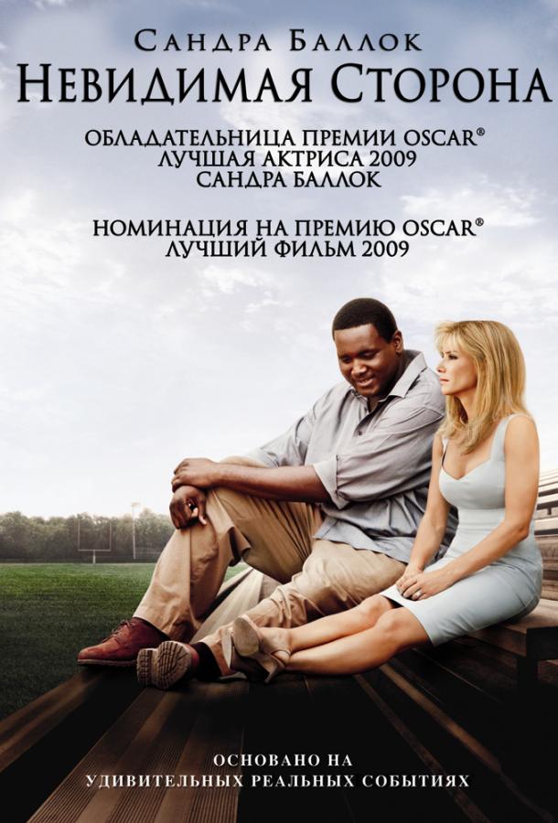 Фильм Невидимая сторона (2009) смотреть онлайн в хорошем качестве